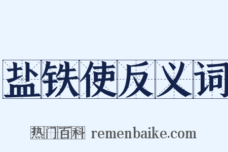 盐铁使反义词是什么意思的图片